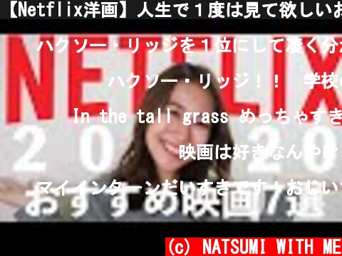 【Netflix洋画】人生で１度は見て欲しいおすすめ映画＆ドキュメンタリー７選！！【英語勉強】  (c) NATSUMI WITH ME